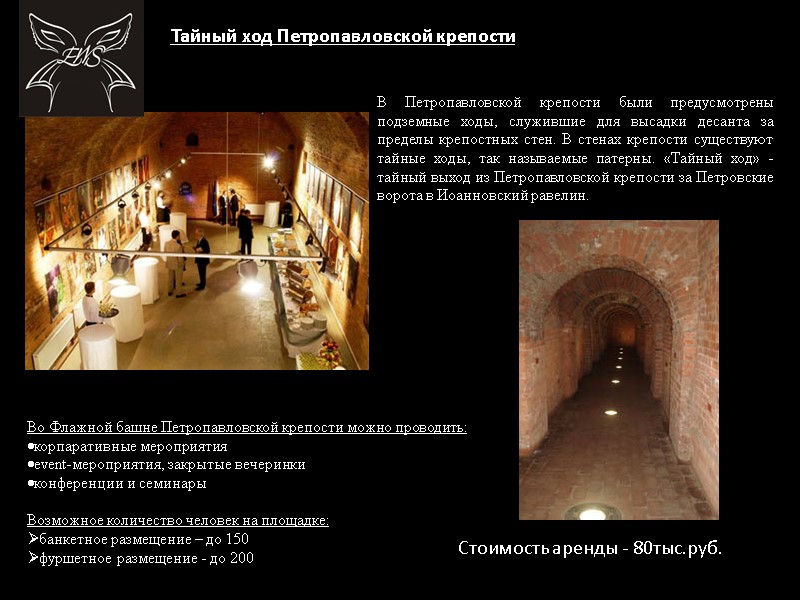Тайный ход Петропавловской крепости В Петропавловской крепости были предусмотрены подземные ходы, служившие для высадки